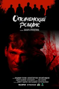 Ополченский романс 